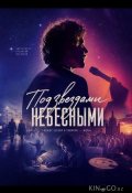 Под звездами небесными (2025)