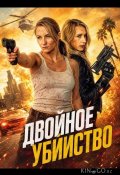 Двойное убийство (2026)