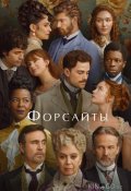 Форсайты (2025)