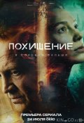 Похищение (2026)