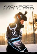 Айс-кросс: Жизнь на грани (2024)