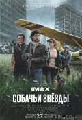 Собачьи звёзды (2026)