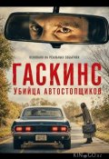 Гаскинс: Убийца автостопщиков (2026)