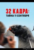 32 кадра: Тайна 11 сентября (2026)