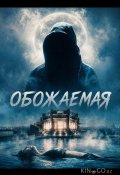 Обожаемая (2026)
