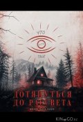 Дотянуть до рассвета (2025)