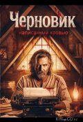 Черновик, написанный кровью (2026)