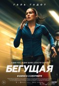 Бегущая (2026)