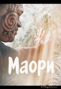 Маори (2024)