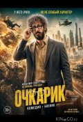 Очкарик (2025)