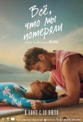 Всё, что мы потеряли (2026)