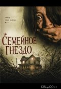 Семейное гнездо (2024)