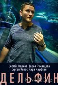 Дельфин (2019)