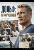 Дольф: Несокрушимый (2025)