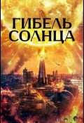 Гибель солнца (2024)