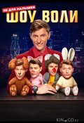 Шоу Воли (2023)