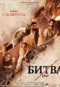 Битва 1947 (2026)
