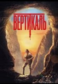 Вертикаль (2024)
