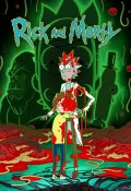 Рик и Морти (2013)