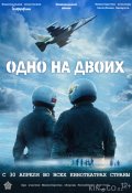 Одно на двоих (2025)