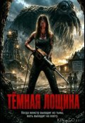 Тёмная лощина (2026)