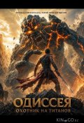 Одиссея: Охотник на титанов (2026)