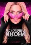 Бесконечная икона: Визуальные мемуары (2026)