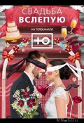 Свадьба вслепую (2024)