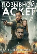 Позывной «Аскет» (2026)