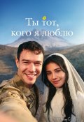 Ты тот, кого я люблю / Ты - моя любовь (2026)