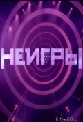Неигры (2022)