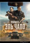 Поймать Эль Чапо (2026)