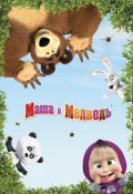 Маша и Медведь (2009)