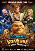 Последний богатырь. Колобок (2026)