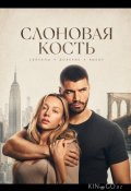 Слоновая кость (2026)