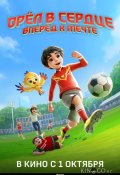 Орёл в сердце: Вперёд к мечте! (2026)