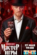 Мастер игры (2025)