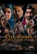 Стеклянный журнальный столик (2025)