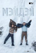 Мэйдэй (2026)