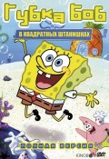 Губка Боб Квадратные Штаны (1999)