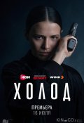 Холод (2026)