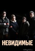 Невидимые (2021)