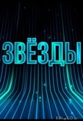 Звёзды (2024)