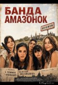Банда Амазонок (2025)