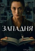 Западня (2026)