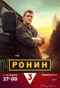 Ронин (2024)