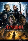 Лучший охотник на вампиров (2026)