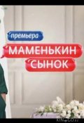 Маменькин сынок (2025)