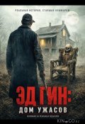 Эд Гин: Дом ужасов (2026)