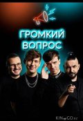 Громкий вопрос (2021)